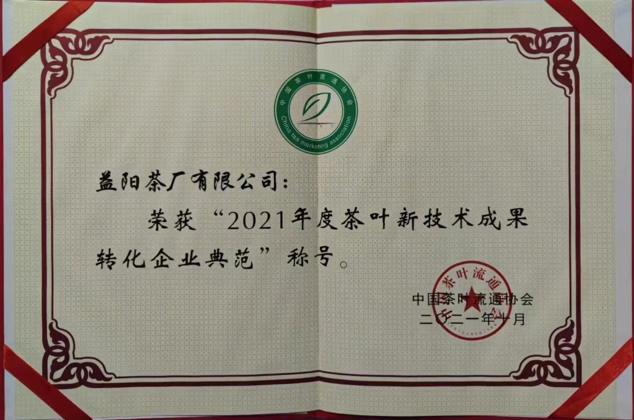 2021年度茶葉新技術成果轉(zhuǎn)化企業(yè)典范